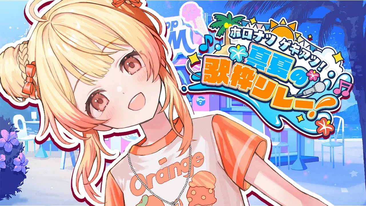 【 #ホロナツ歌枠リレー 】ジャパンの夏アツすぎるよぉ～【音乃瀬奏】#hololiveDEV_IS #ReGLOSS