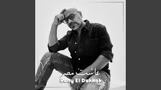 عاشت مصر دندنها