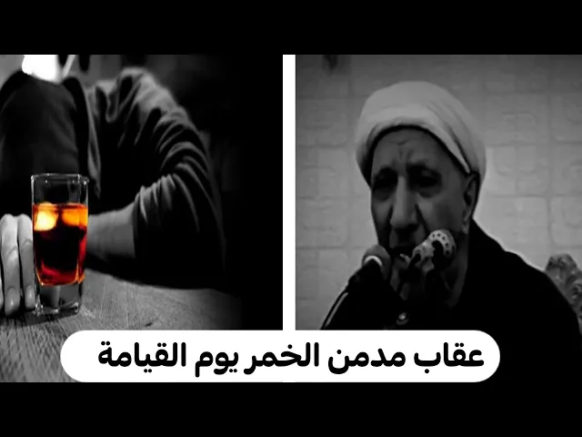 ⁣عقاب المدمن علئ الخمر يوم القيامة |الدكتور احمد الوائلي