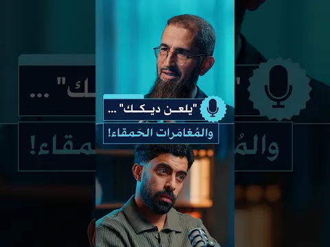 "يلعن ديخك" و المغامرات الحمقاء !