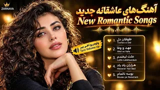 آهنگ های عاشقانه جدید ۲۰۲۶   ولوم رو آخر ببر   پلی لیست زرنوا دندنها