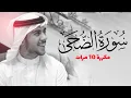 Lagu سورة الضحى مكررة 10 مرات للحفظ - بصوت القارئ اسلام صبحي