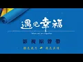 林采欣《你好未來》【遇見幸福 When We Are Together OST電視劇插曲】官方動態歌詞MV (無損高音質)