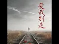 爱我别走 (心碎版)