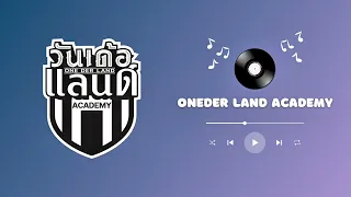 เพลง Oneder Land Academy  |  วันเด้อแลนด์ อคาเดมี่