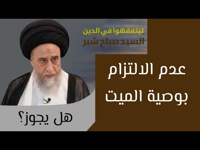 ⁣هل يجوز مخالفة وصية الميت | السيد صباح شبر