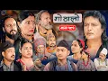 Lagu Gothalo || गोठालो || Episode -191 || Nepali Social Serial || Nove. 29 - 2025