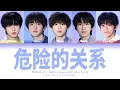 Download Lagu TF家族练习生 (TFFAMILY TRAINEES) - 危险的关系(Delicate Relationships) [Color Coded Lyrics Chi | Pin | Eng]