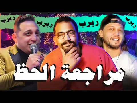 فيديو مراجعة ليالي الحظ المصرية