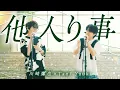 Tani Yuuki × 川崎鷹也 - 他人り事【コラボ】