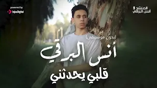 أنس ال  برقي    قلب  ي يحدثن  ي  ب  دون م  وسيقى دندنها
