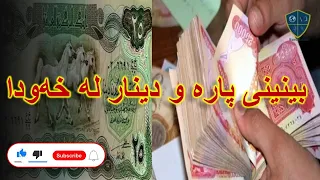 خەوننامەی کوردی بەشی پە پارە دینار 