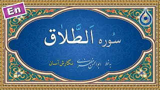 سوره طلاق  نگارش آسان   پرهیزگار                     سورة الطلاق دندنها