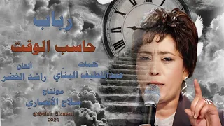 حاسب الوقت رباب 