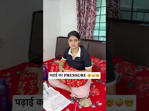 पढ़ाई का PRESSURE 🤯🤪🤓