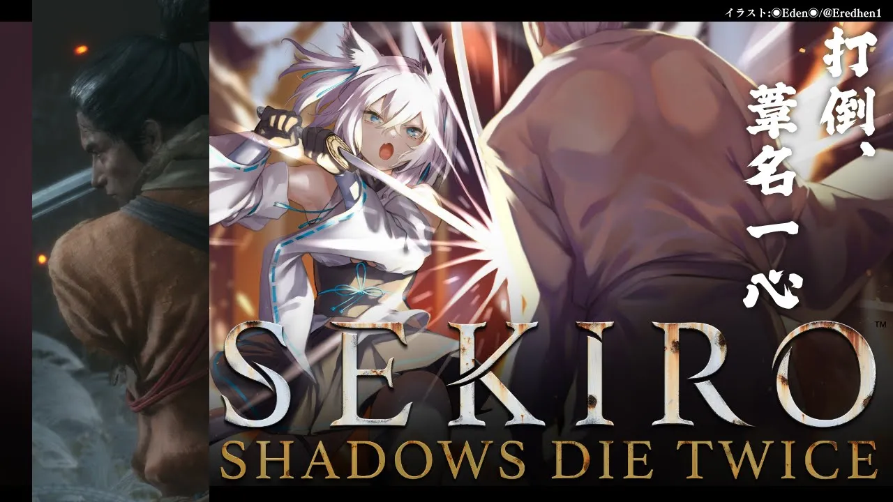 【ネタバレあり】 SEKIRO葦名の狐狼　-その８-  【ホロライブ/白上フブキ】