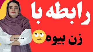رابطه بابیوه چراغ سبز زنان بیوه که هرمردی باید بدونه  رابطه بابیوه چراغ سبز زنان بیوه که هرمردی باید بدونه