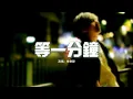 Lagu 徐譽滕 - 等一分鐘『我再等一分鐘，或許下一分鐘 能夠感覺你也心痛，那一年我不會讓離別成永遠。』【動態歌詞MV】