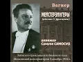 Die Meistersinger von Nürnberg, WWV 96 (Excerpts Sung in Russian) : Selig, wie die Sonne (Live)