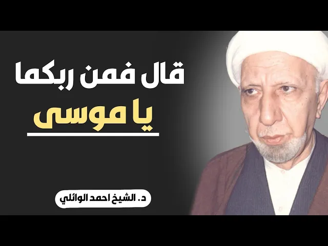 ⁣محاضرة كاملة (قال فمن ربكما يا موسى) ||د. الشيخ احمد الوائلي (رحمهُ الله)