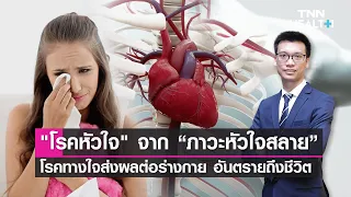 โรคหัวใจสลายหรือ Boken Heart Syndrome เกิดจากสาเหตุอะไรบ้าง