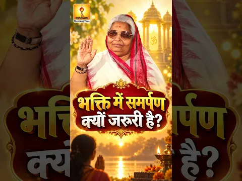 भक्ति में समर्पण क्यों जरूरी है? | वंदनीया माताजी #shorts