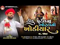 Download Lagu Tiku patel na orta ni khodiyar //Ajay chandishar// ટીકુ પટેલ ના ઓરતા ની ખોડીયાર