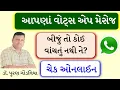 Lagu Whatsapp Safety Tips in Gujarati by Puran Gondaliya |No one else is reading your WhatsApp messages, right?