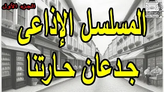 المسلسل الاذعي جدعان حارتنا ج1 من روائع اسكندرية 