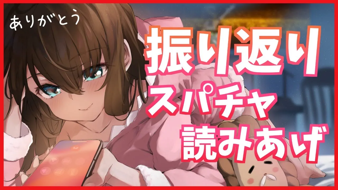 【スパチャ読み】最近の話とかしつつスパチャよみまする～！【ホロライブ/夏色まつり】
