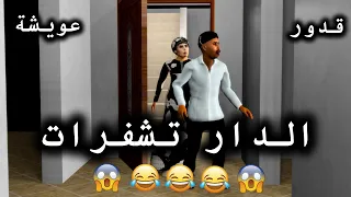 قدور و عويشة  تشفرات ليهم الدار و قدور مشى يحماق مسكين 😂😂😂🔥🔥🔥