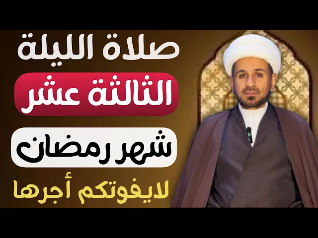 ⁣صلاة ( الليلة الثالثة عشر ) من شهر رمضان 1446 // لايفوتكم أجرها العظيم