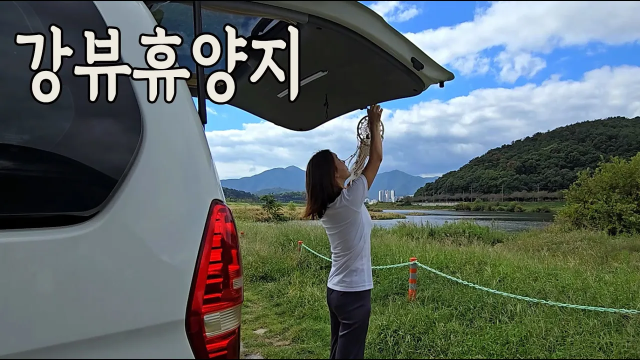 지친몸 캠핑카에서  먹고 자고  재충전 밀양 강뷰 차박 밀양한우 밀양 금시당유원지 サムネイル