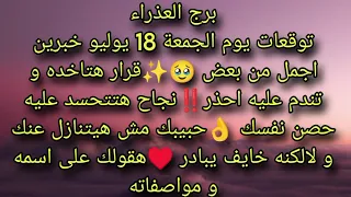 توقعات برج العذراء يوم الجمعة 18 يوليو خبرين اجمل من بعض قرار هتاخده و تندم عليه احذر 