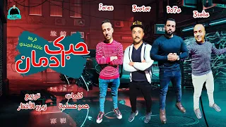 مهرجان حبك ادمان   حمو عسلية   هيما بوحة   زيزو الأڤتار   فارس ابوغرام   مهرجانات      دندنها