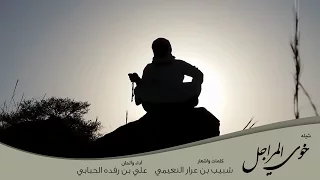 شيلة خوي المراجل كلمات الشاعر شبيب بن عرار النعيمي دندنها