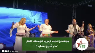 جليسة مع سكينة الزمورية اللي جمعت كلشي غنا و شطيح و تنظيم 