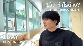 ทำคลิปตาม comment 1วัน ในบ้านใหม่ทำอะไรบ้าง?