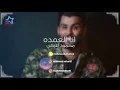 محمود التركي - انا العمدة (حصرياً) | 2017 | (Mahmoud El Turky - Ana alaumda (Exclusive