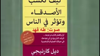 النسخة الكاملة كتاب صوتي كيف تكسب الاصدقاء وتؤثر في الناس ديل كارنيجي كتاب مسموع بصوت طه فهد 