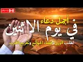 Download Lagu دعاء يوم الاثنين فرض الرزق وقضاء الدين وتفريج الهم وتيسير الأمور باذن الله