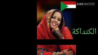 أغنية الكنداكة الثورة السودانيه 