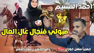 جديد النجم احمد القسيم صبولي فنجال عال العال سهل حوران 2023 انتاج تامر الخطيب ابو جروان 
