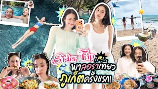 Sister Trip ภูเก็ตครั้งแรกของลอร่า EP.1 | ทะเล แสงแดด การพักผ่อนที่ถูกต้อง!