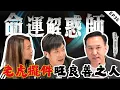 Download Lagu 良善之人縂被欺，陶瓷老虎逆轉時局！寒底命格濕寒重，點樣調養恢復生息？對象控制欲望強，不讓出門的真相？  |《命運解惑師》三十六 #命運解惑 #梁思浩  #vodcast  #振鴻 #振鴻師傅
