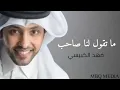 ما تقول لنا صاحب || فهد الكبيسي