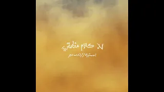                                 مروان موسى   كلام منطقي         دندنها