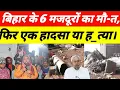 Lagu Bihar के 6 मजदूरों का मौ-त, फिर एक हादसा या ह_त्या।