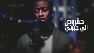 حقروص    الي جبرني دندنها