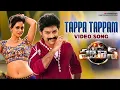 Download Lagu Tappa Tappam Video Song | Pataas Movie Songs | Nandamuri Kalyan Ram | Shruti Sodhi | Sai Karthik